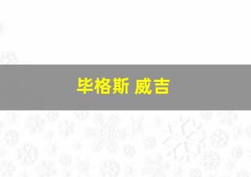 毕格斯 威吉